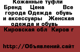 Кожанные туфли. Бренд. › Цена ­ 300 - Все города Одежда, обувь и аксессуары » Женская одежда и обувь   . Кировская обл.,Киров г.